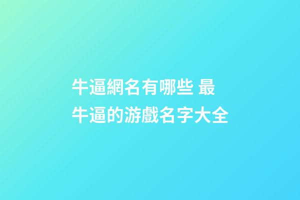 牛逼網名有哪些 最牛逼的游戲名字大全